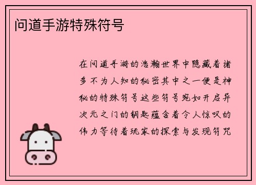 问道手游特殊符号