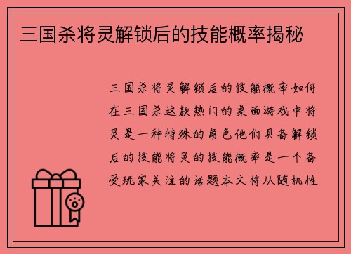 三国杀将灵解锁后的技能概率揭秘