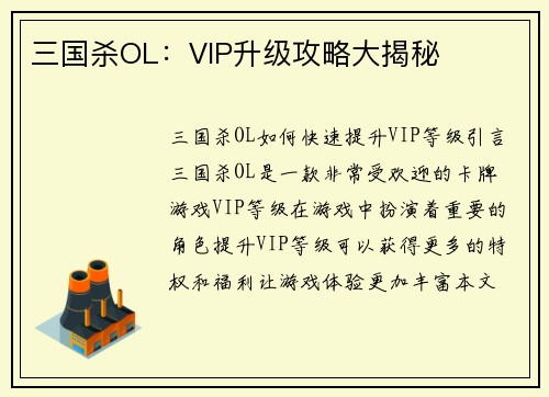 三国杀OL：VIP升级攻略大揭秘