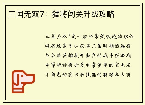 三国无双7：猛将闯关升级攻略