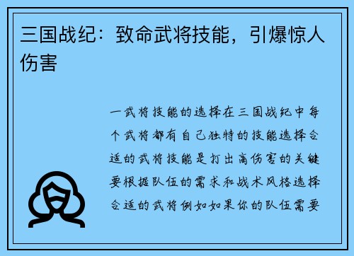 三国战纪：致命武将技能，引爆惊人伤害