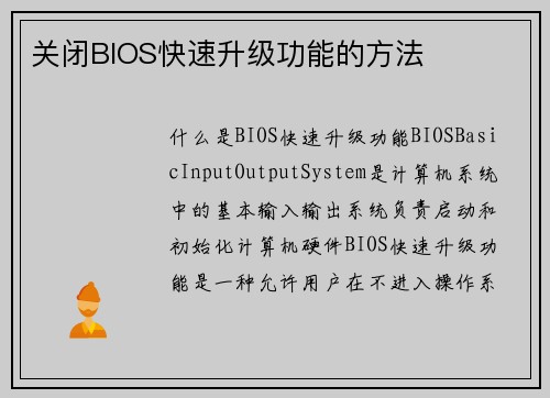 关闭BIOS快速升级功能的方法