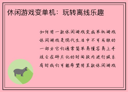 休闲游戏变单机：玩转离线乐趣