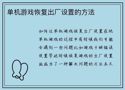 单机游戏恢复出厂设置的方法