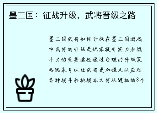 墨三国：征战升级，武将晋级之路