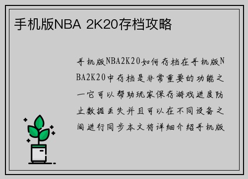 手机版NBA 2K20存档攻略