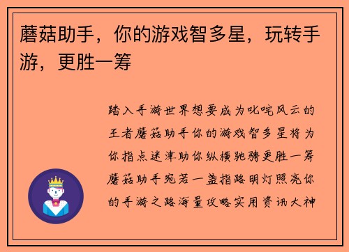 蘑菇助手,你的游戏智多星,玩转手游,更胜一筹