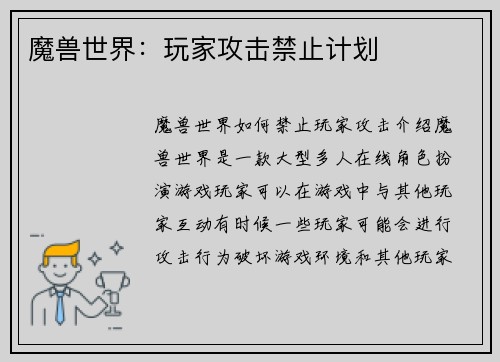 魔兽世界:玩家攻击禁止计划